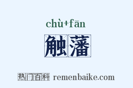 触藩是什么意思的图片